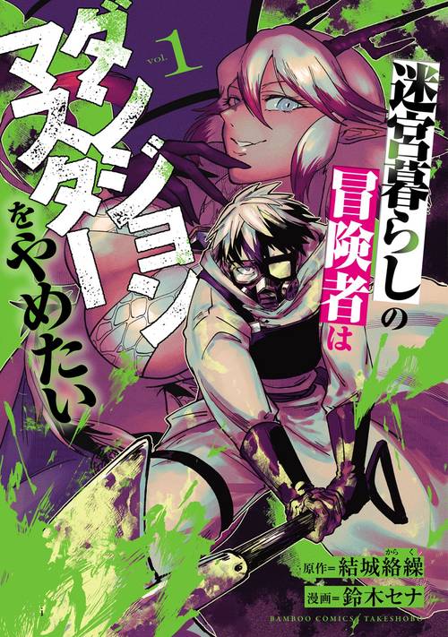迷宮暮らしの冒険者はダンジョンマスタ 1