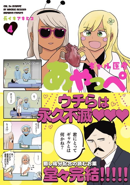 ギャル医者あやっぺ 4