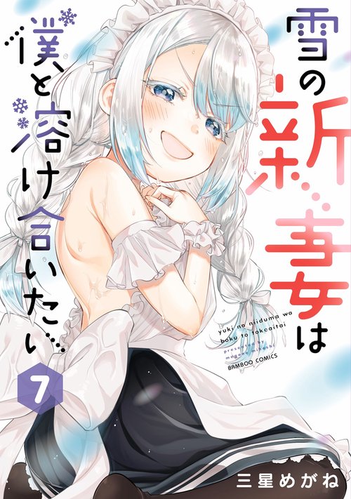 雪の新妻は僕と溶け合いたい 7