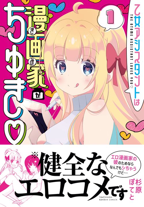 乙女アシスタントは漫画家がちゅき 1