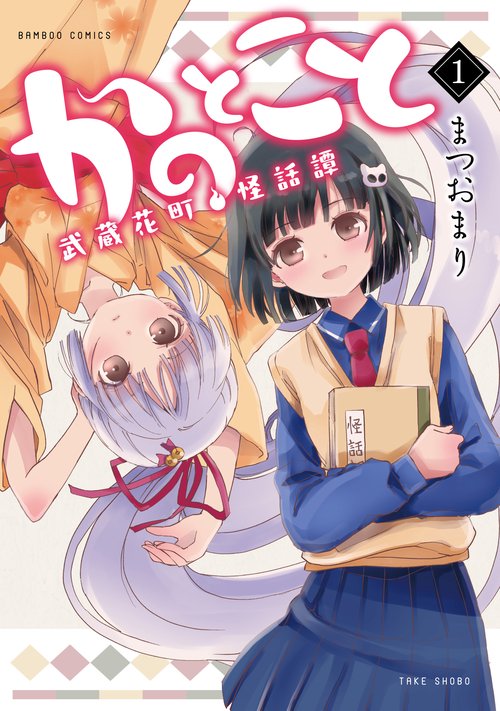 かのとこと 武蔵花町怪話譚 1