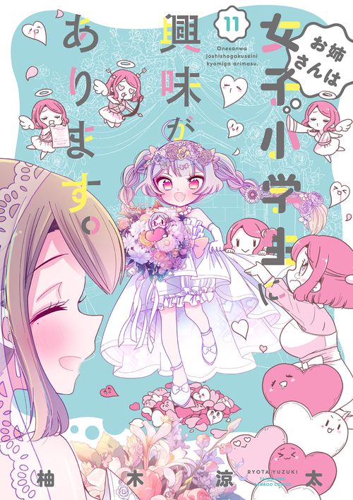 お姉さんは女子小学生に興味がありま 11