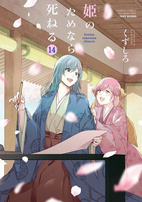 姫のためなら死ねる 14