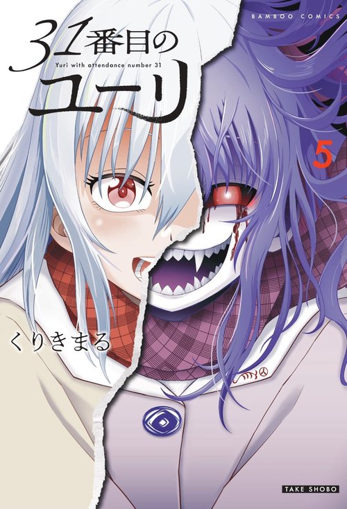 31番目のユーリ 5