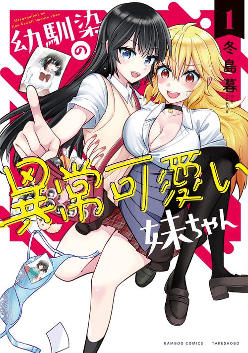 幼馴染の異常可愛い妹ちゃん 1