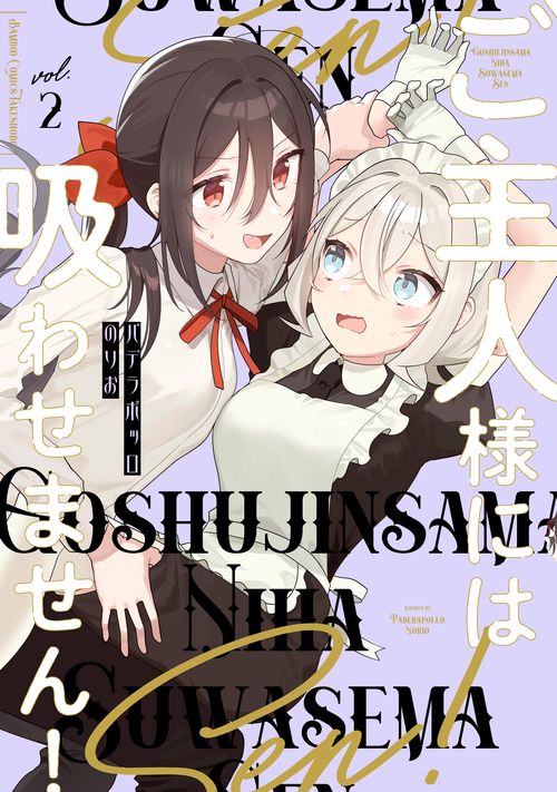 ご主人様には吸わせません! 2