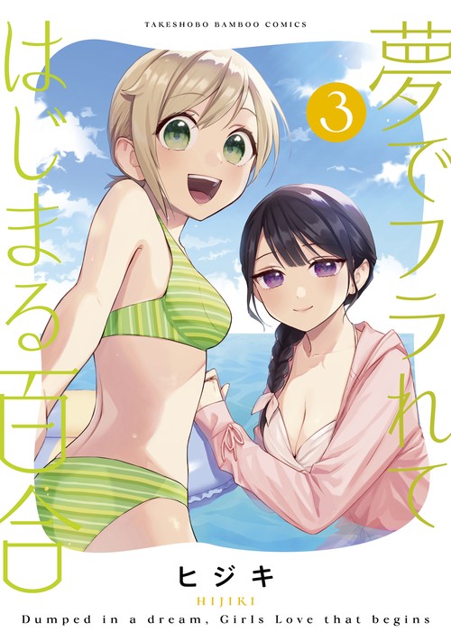 夢でフラれてはじまる百合 3
