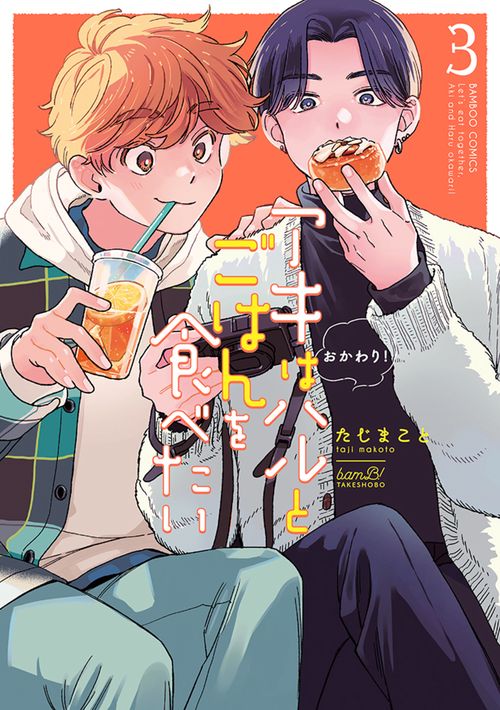 アキはハルとごはんを食べたい　おかわり！ 3