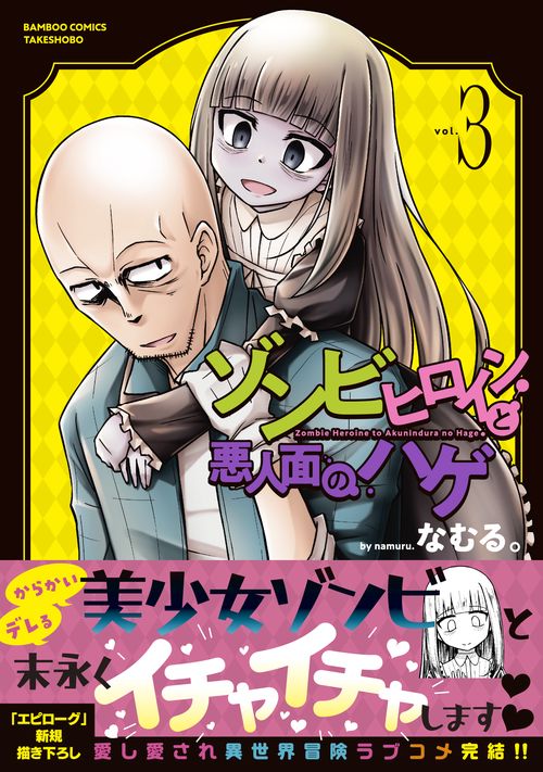 ゾンビヒロインと悪人面のハゲ 3