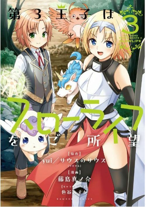 第3王子はスローライフをご所望 3