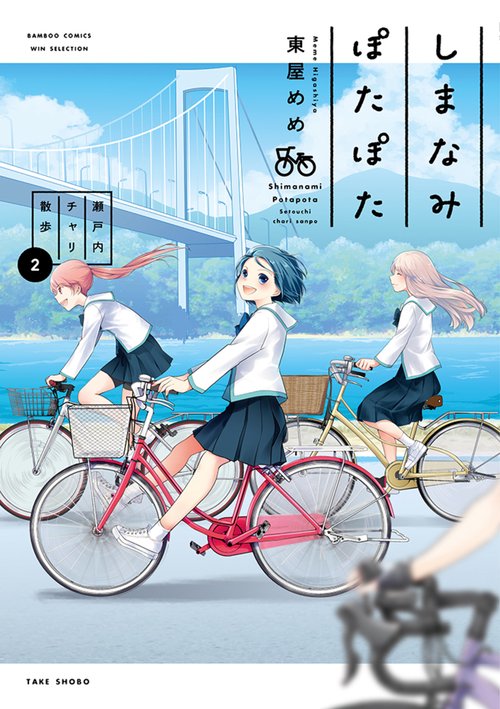 しまなみぽたぽた　瀬戸内チャリ散歩 2