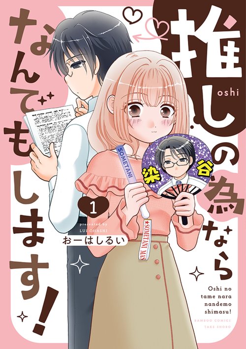 推しの為ならなんでもします！ 1