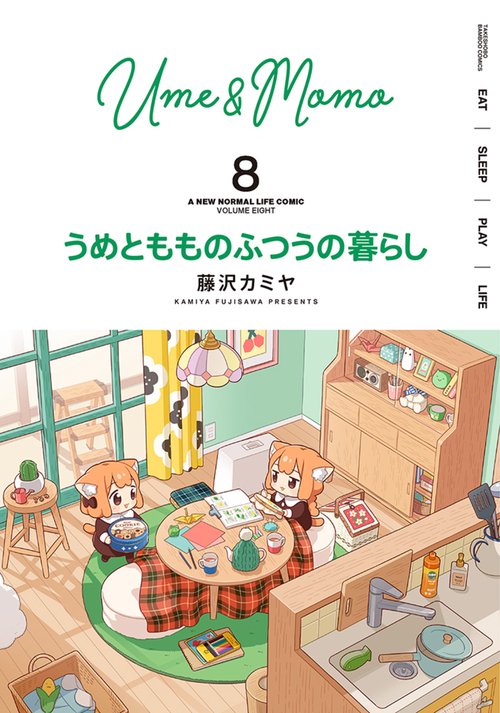うめともものふつうの暮らし 8