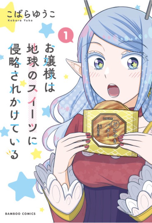 お嬢様は地球のスイーツに侵略されかけている 1