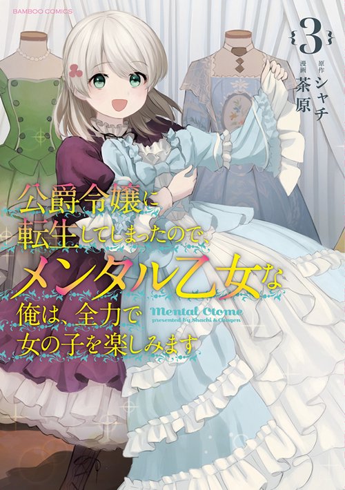 公爵令嬢に転生してしまったので、メンタル乙女な俺は、全力で女の子を楽しみます 3
