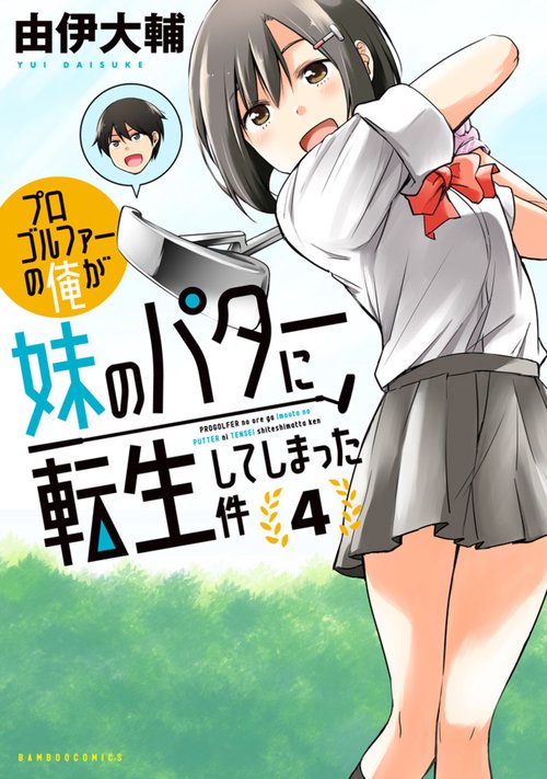 プロゴルファーの俺が妹のパターに転生してしまった件 4