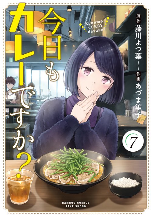 今日もカレーですか？ 7
