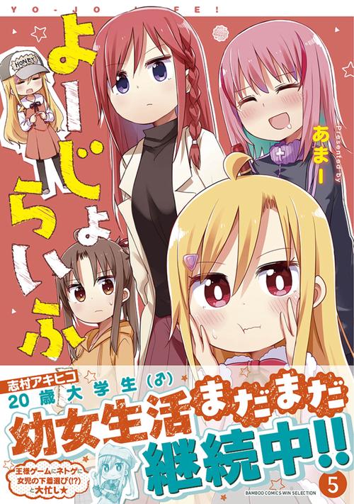 よーじょらいふ！ 5