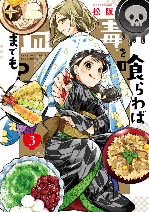 毒を喰らわば皿までも？ 3