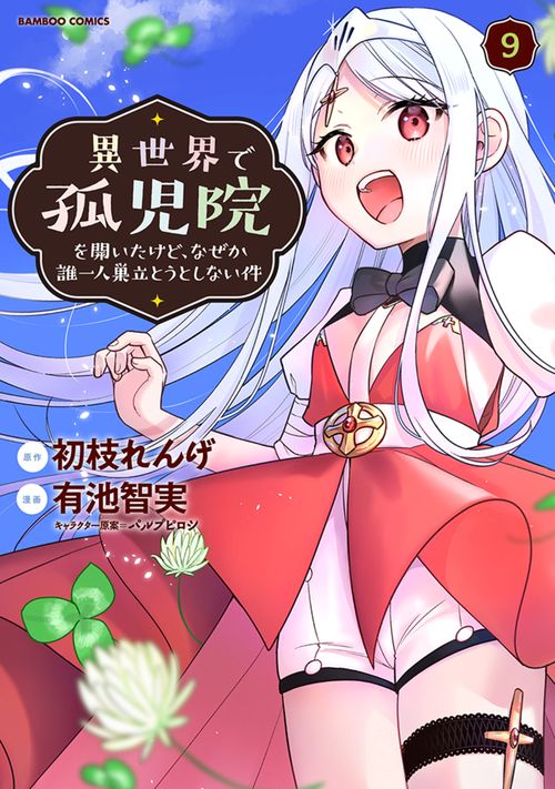 異世界で孤児院を開いたけど、なぜか誰一人巣立とうとしない件 9