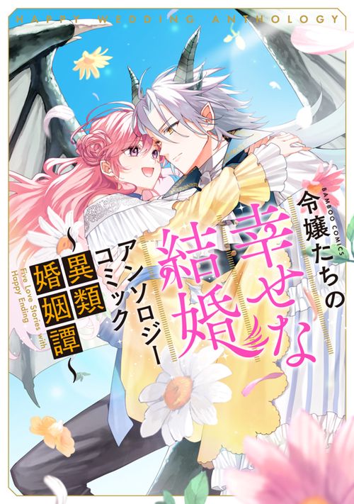 令嬢たちの幸せな結婚アンソロジーコミック異類婚姻譚