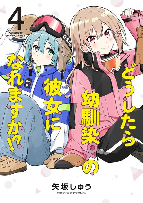 どうしたら幼馴染の彼女になれますか!? 4