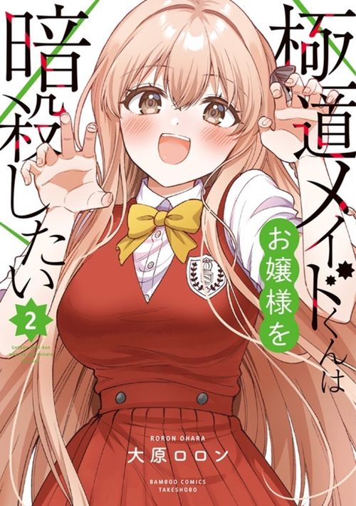 極道メイドくんはお嬢様を暗殺したい 2