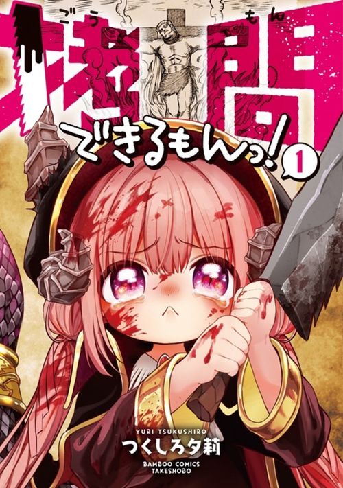 拷問できるもんっ！ 1
