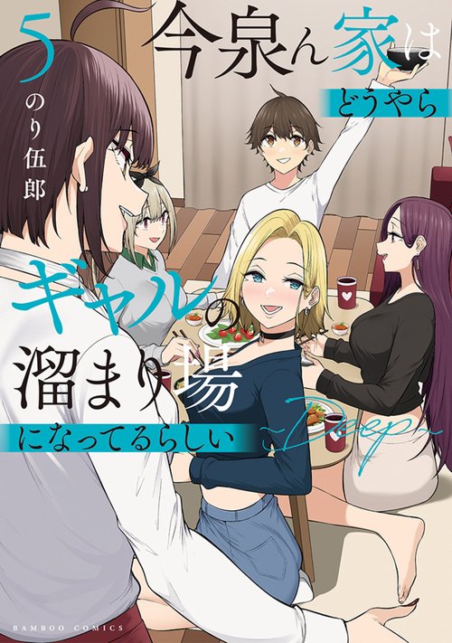 今泉ん家はどうやらギャルの溜まり場になってるらしい～DEEP～ 5