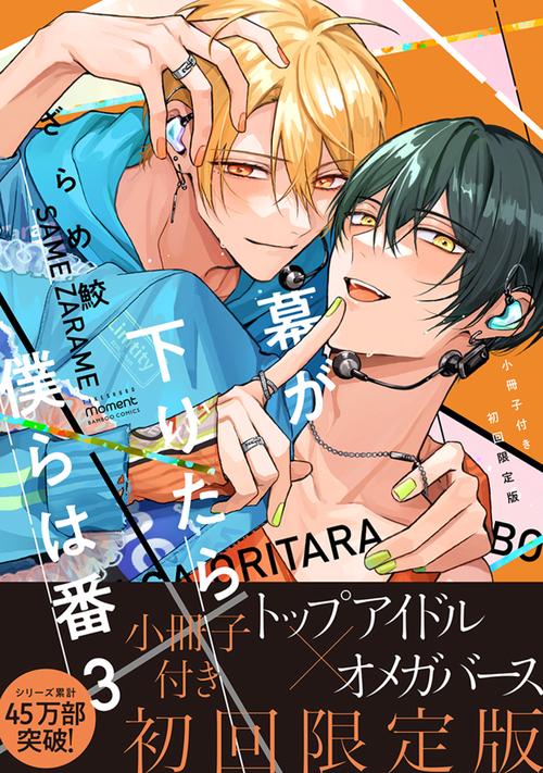 幕が下りたら僕らは番　【小冊子付き初回限定版】 3