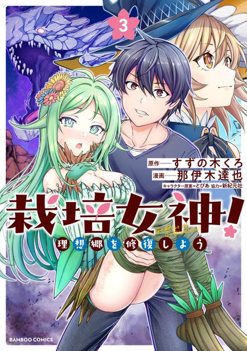 栽培女神！ 理想郷を修復しよう 3