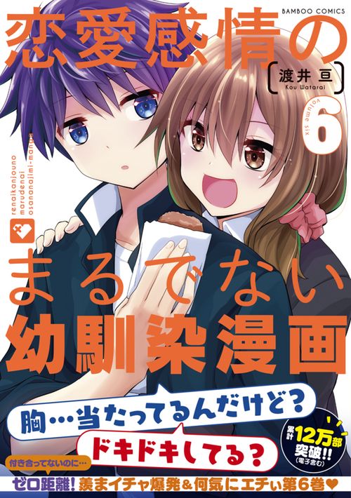 恋愛感情のまるでない幼馴染漫画 6