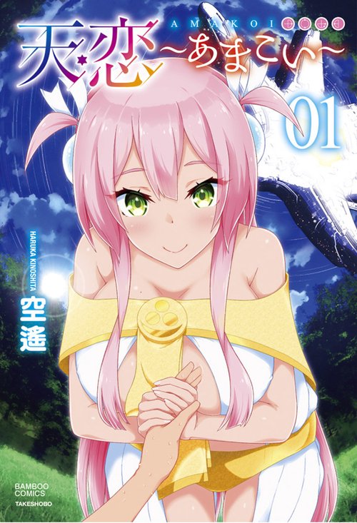 天恋～あまこい～ 1