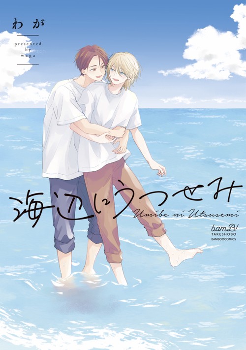 海辺にうつせみ