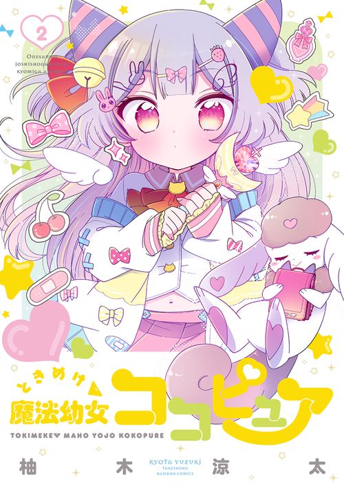ときめけ魔法幼女ココピュア 2