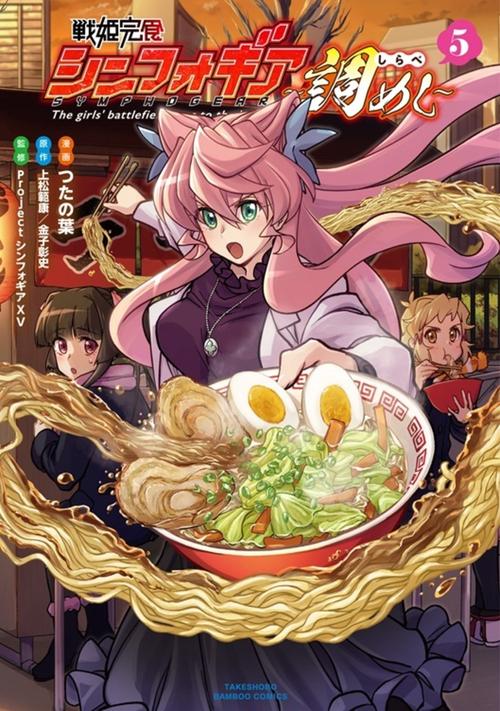 戦姫完食シンフォギア～調めし～ 5