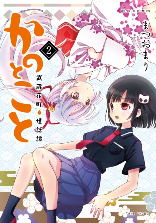 かのとこと　武蔵花町怪話譚 2