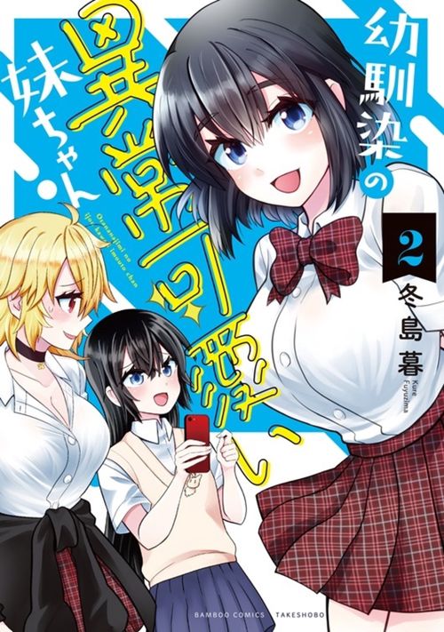 幼馴染の異常可愛い妹ちゃん 2