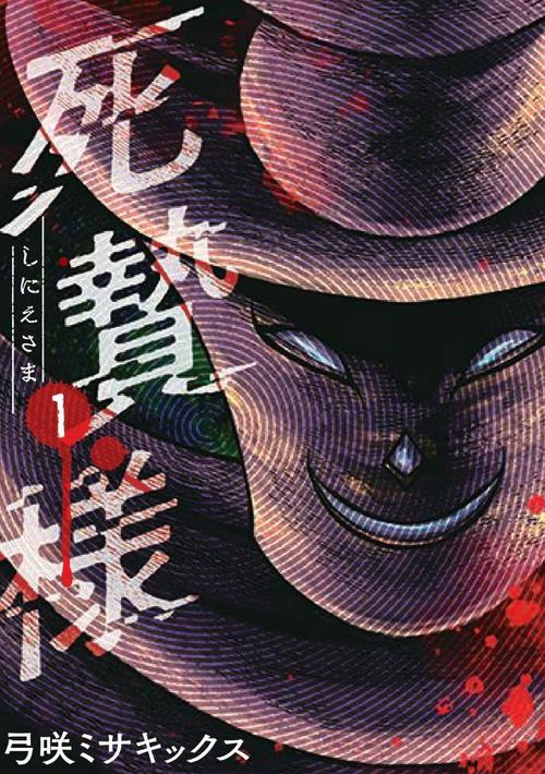 死贄様 1