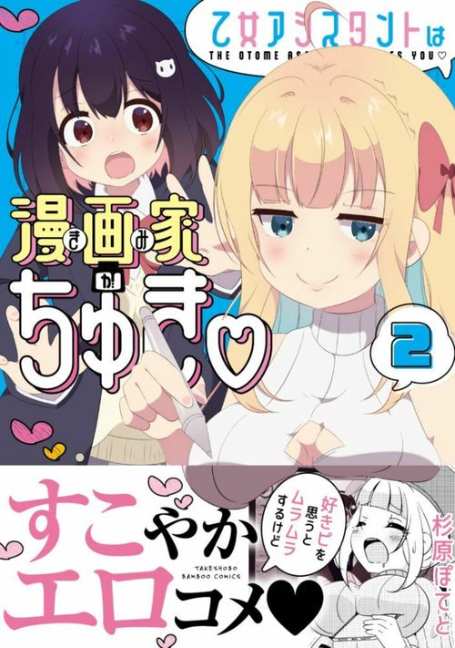 乙女アシスタントは漫画家がちゅき 2