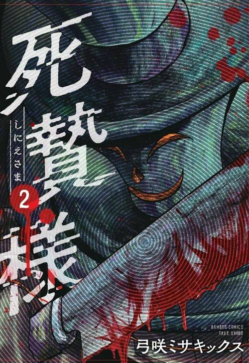 死贄様 2