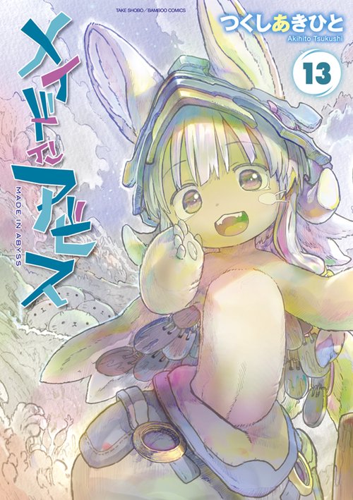 メイドインアビス – 丸善ジュンク堂書店ネットストア