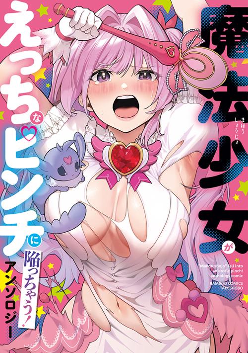 魔法少女がえっちなピンチに陥っちゃう！ アンソロジー