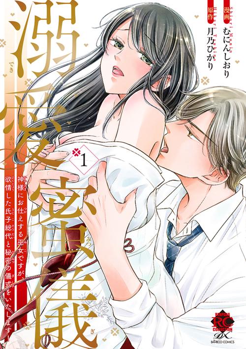 溺愛蜜儀　神様にお仕えする巫女ですが、欲情した氏子総代と秘密の儀式をいたします！ 1
