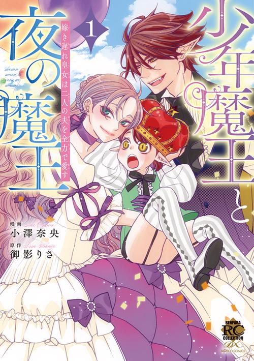 少年魔王と夜の魔王　嫁き遅れ皇女は二人の夫を全力で愛す 1