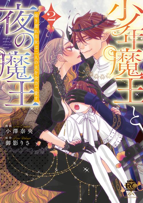 少年魔王と夜の魔王　嫁き遅れ皇女は二人の夫を全力で愛す 2