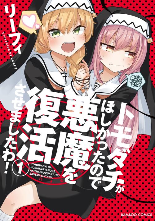 トモダチがほしかったので悪魔を復活させましたわ！ 1
