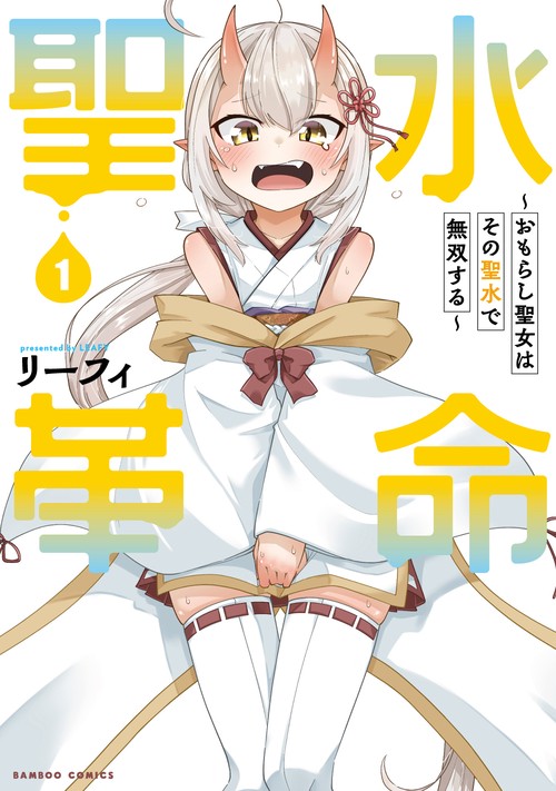 聖水革命～おもらし聖女はその聖水で無双する～ 1