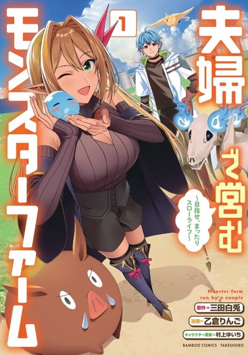 夫婦で営むモンスターファーム ～目指せ、まったりスローライフ～ 1