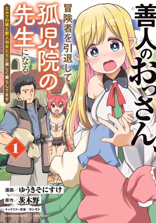 善人のおっさん、冒険者を引退して孤児院の先生になる エルフの嫁と獣人幼女たちと楽しく暮らしてます 1